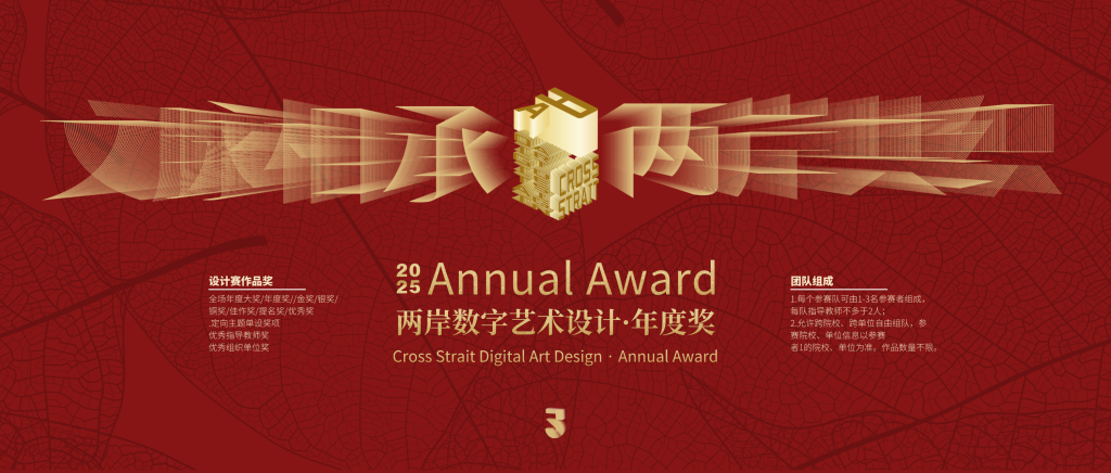 图片[1]-2025两岸数字艺术设计·年度奖与绘王合作推出「中国风，不止于水墨」专项赛以数字艺术重新定义当代“中国风”表达-设擂台-设计比赛信息平台|赛事征集·赛程查询·比赛资讯