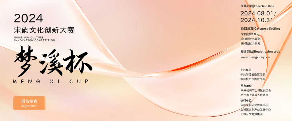 图片[1]-2024″梦溪杯”宋韵文化创新大赛:传承与创新并进,共绘文化新篇章-设擂台-设计比赛信息平台|赛事征集·赛程查询·比赛资讯