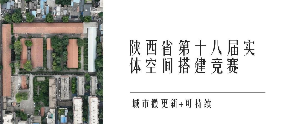 图片[1]-2025陕西省第十八届实体空间搭建竞赛-设擂台-设计比赛信息平台|赛事征集·赛程查询·比赛资讯