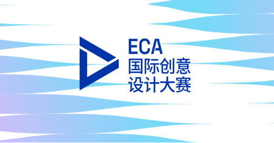 图片[1]-2024 ECA国际创意设计大赛-设擂台-设计比赛信息平台|赛事征集·赛程查询·比赛资讯