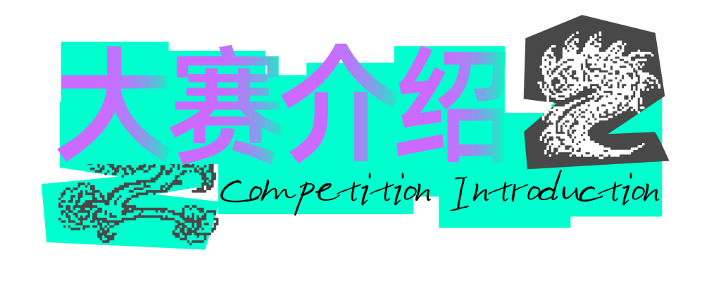 图片[2]-设计师大赛-设擂台-设计比赛信息平台|赛事征集·赛程查询·比赛资讯