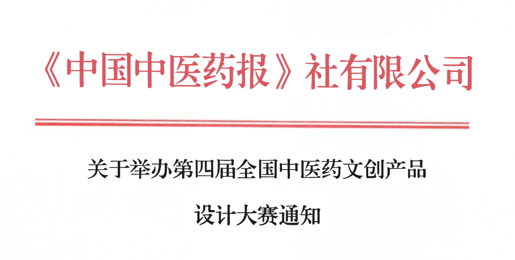 图片[1]-2024第四届全国中医药文创产品设计大赛-设擂台-设计比赛信息平台|赛事征集·赛程查询·比赛资讯