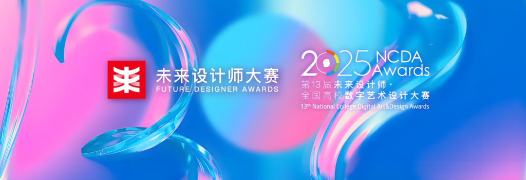 图片[1]-未来设计师大赛视觉设计命题赛-设擂台-设计比赛信息平台|赛事征集·赛程查询·比赛资讯