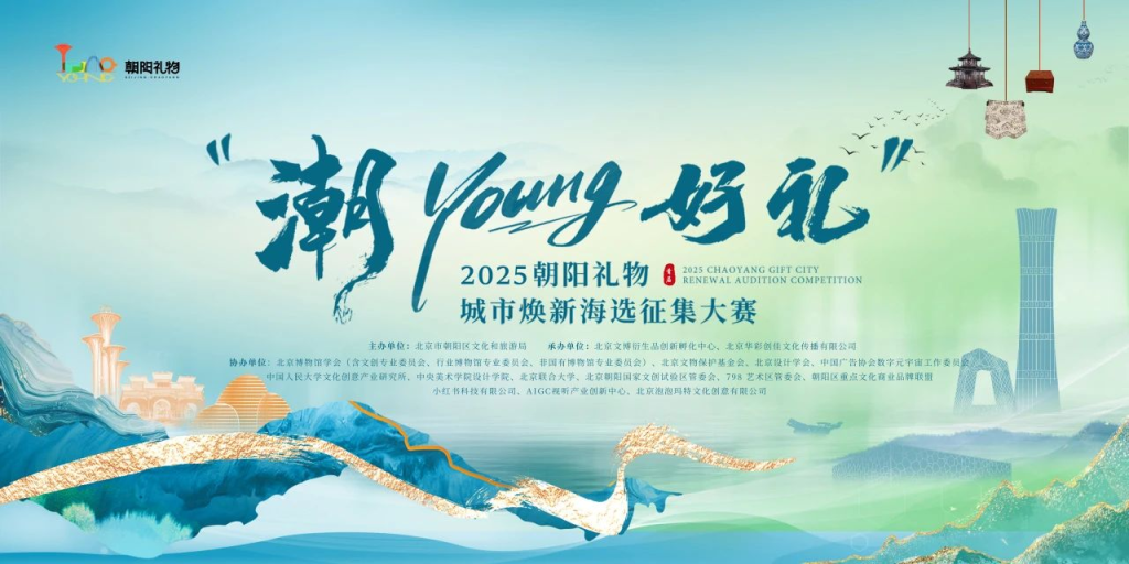 图片[1]-“潮YOUNG好礼”·2025朝阳礼物城市焕新海选征集大赛-设擂台-设计比赛信息平台|赛事征集·赛程查询·比赛资讯