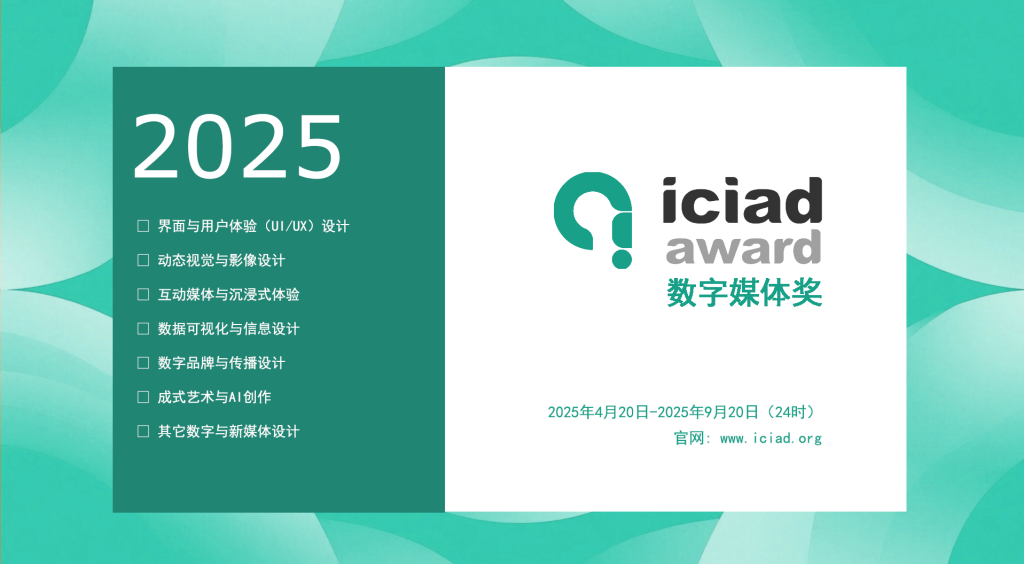 图片[1]-2025 ICIAD 数字媒体奖-设擂台-设计比赛信息平台|赛事征集·赛程查询·比赛资讯