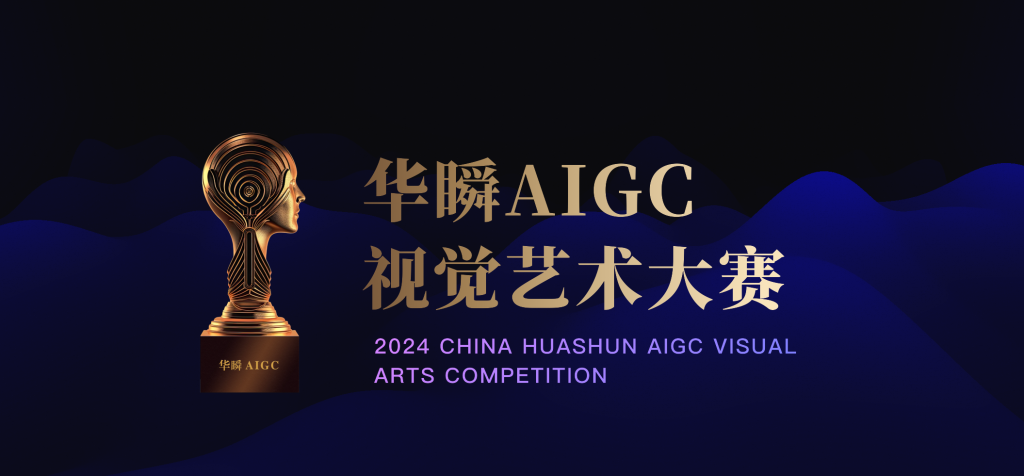 图片[12]-2024华瞬AIGC视觉艺术大赛-设擂台-设计比赛信息平台|赛事征集·赛程查询·比赛资讯