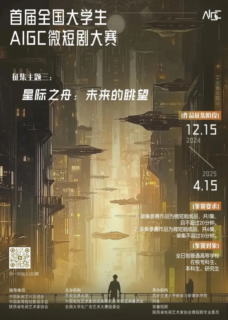 图片[3]-首届全国大学生AIGC微短剧创作大赛-设擂台-设计比赛信息平台|赛事征集·赛程查询·比赛资讯