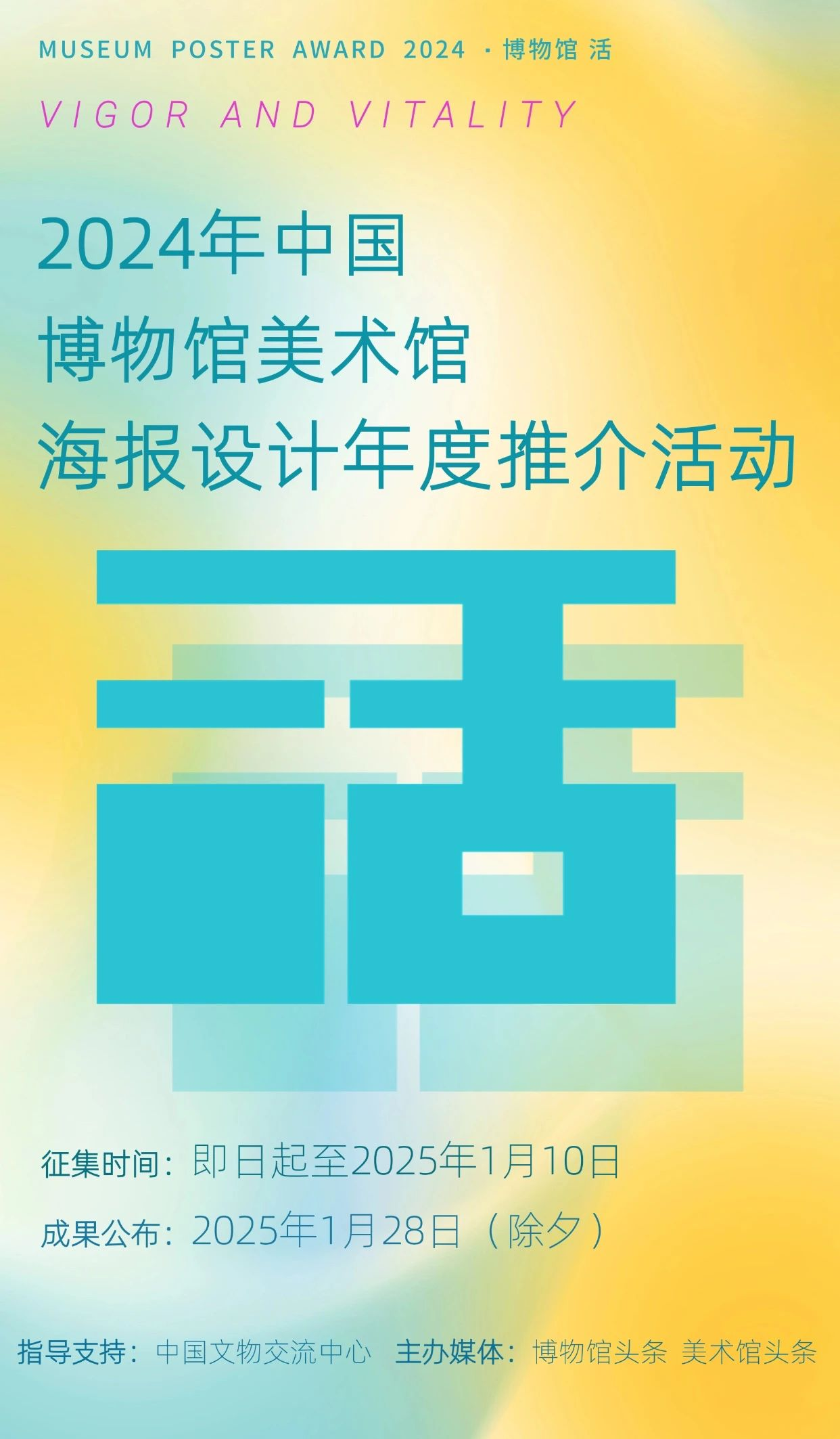 图片[1]-2024年中国博物馆美术馆海报设计年度推介活动-设擂台-设计比赛信息平台|赛事征集·赛程查询·比赛资讯