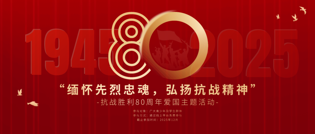 图片[1]-“缅怀先烈忠魂，弘扬抗战精神”抗战胜利80周年爱国主题活动-设擂台-设计比赛信息平台|赛事征集·赛程查询·比赛资讯