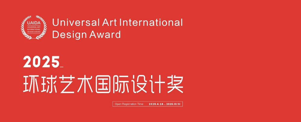 图片[1]-2025环球艺术国际设计奖-设擂台-设计比赛信息平台|赛事征集·赛程查询·比赛资讯