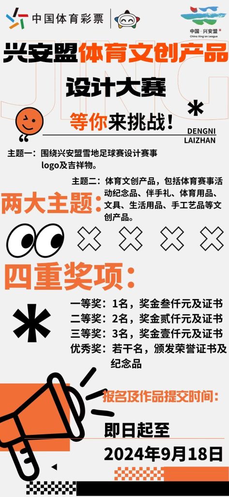 图片[1]-2024兴安盟体育文创产品设计大赛-设擂台-设计比赛信息平台|赛事征集·赛程查询·比赛资讯