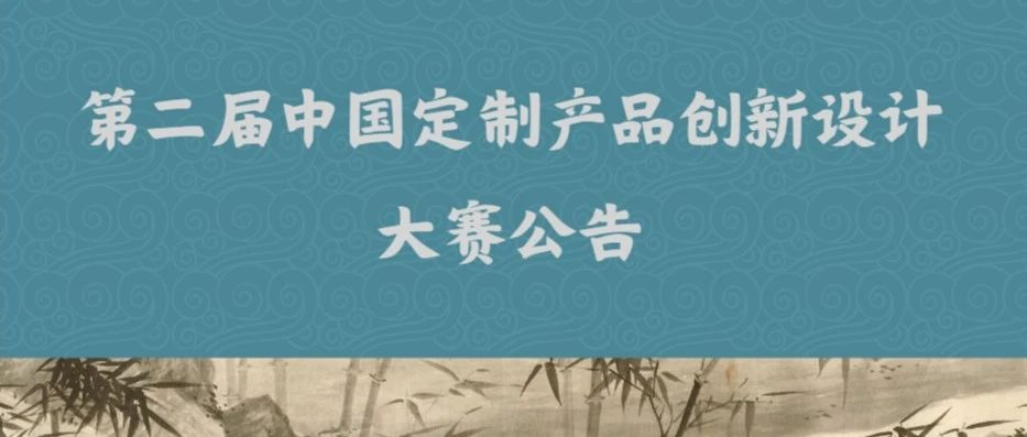 图片[1]-2024第二届中国定制产品创新设计大赛-设擂台-设计比赛信息平台|赛事征集·赛程查询·比赛资讯