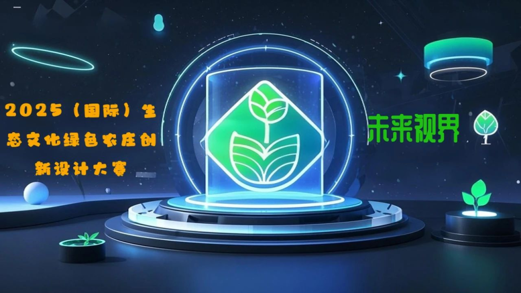 图片[1]-未来视界：2025（国际）生态文化绿色农庄创新设计大赛-设擂台-设计比赛信息平台|赛事征集·赛程查询·比赛资讯