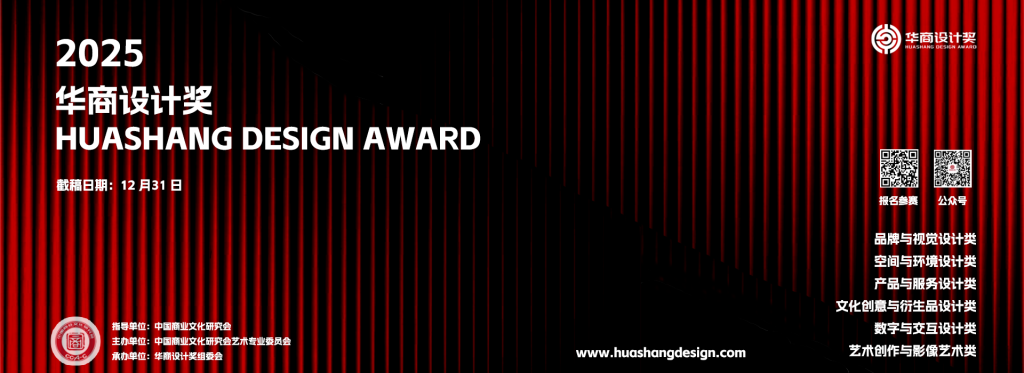 图片[2]-2025首届华商设计奖(Huashang Design Award)-设擂台-设计比赛信息平台|赛事征集·赛程查询·比赛资讯