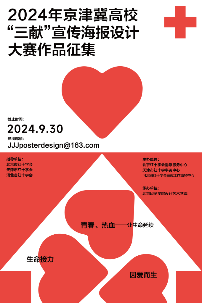 图片[1]-2024年京津冀高校“三献”宣传海报设计大赛-设擂台-设计比赛信息平台|赛事征集·赛程查询·比赛资讯