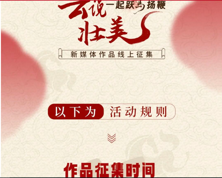 图片[4]-2026“云说壮美 一起跃马扬鞭”新媒体作品线上征集活动-设擂台-设计比赛信息平台|赛事征集·赛程查询·比赛资讯