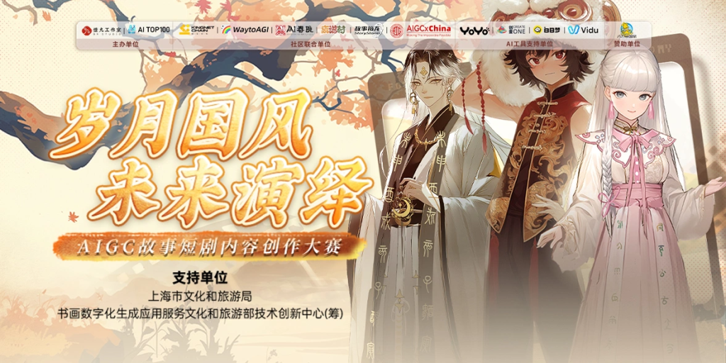 图片[1]-“岁时国风，未来演绎”AIGC故事短剧内容创作大赛-设擂台-设计比赛信息平台|赛事征集·赛程查询·比赛资讯