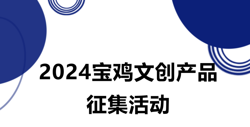 图片[1]-2024年宝鸡文创产品征集活动-设擂台-设计比赛信息平台|赛事征集·赛程查询·比赛资讯