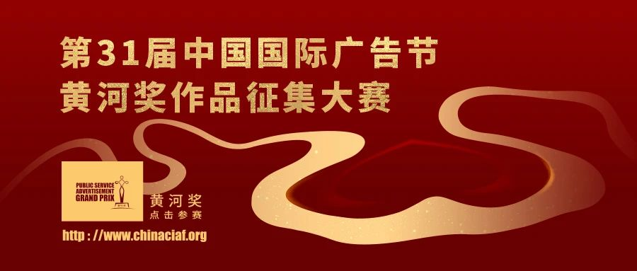 图片[1]-2024第31届中国国际广告节黄河奖作品征集大赛-设擂台-设计比赛信息平台|赛事征集·赛程查询·比赛资讯