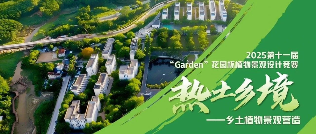 图片[1]-2025第十一届“Garden”花园杯植物景观设计竞赛-设擂台-设计比赛信息平台|赛事征集·赛程查询·比赛资讯