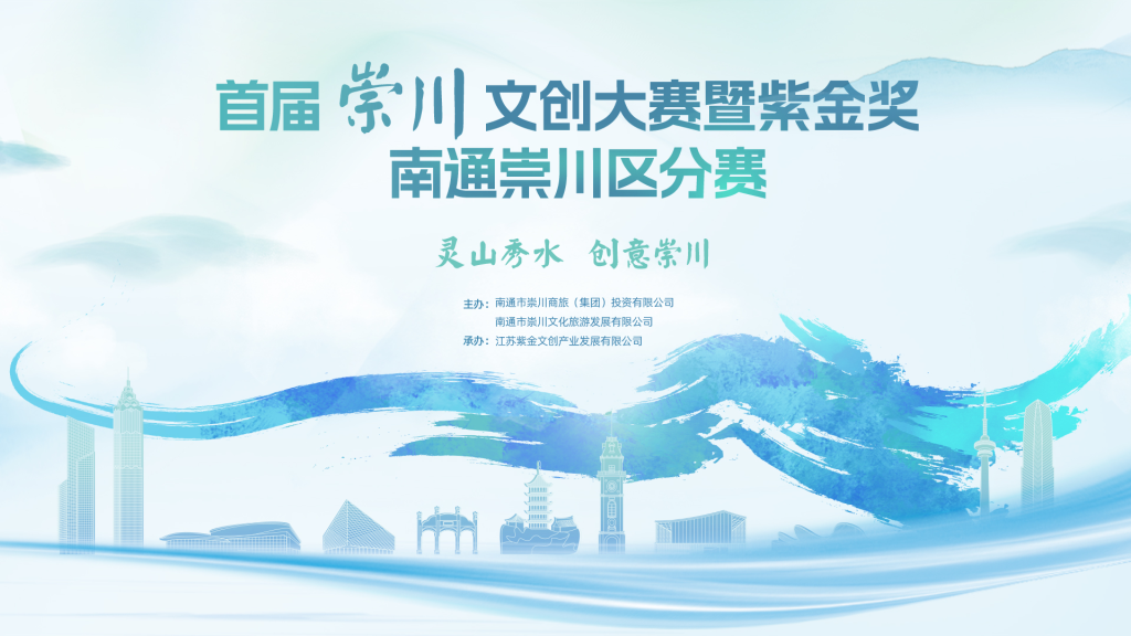 图片[1]-2025首届崇川文创大赛暨紫金奖 南通崇川区分赛-设擂台-设计比赛信息平台|赛事征集·赛程查询·比赛资讯