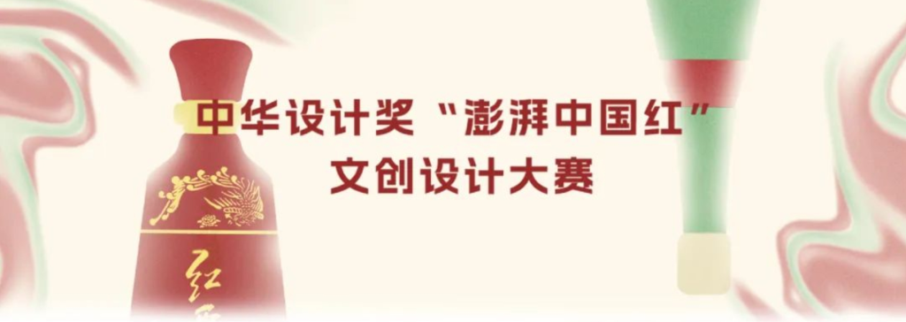 图片[1]-2024第七届中华设计奖“澎湃中国红”文创设计大赛-设擂台-设计比赛信息平台|赛事征集·赛程查询·比赛资讯