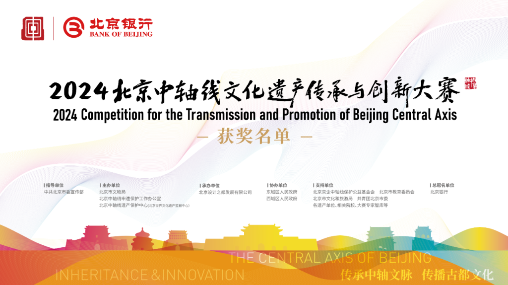 图片[1]-“北京银行杯”2024北京中轴线文化遗产传承与创新大赛获奖名单-设擂台-设计比赛信息平台|赛事征集·赛程查询·比赛资讯