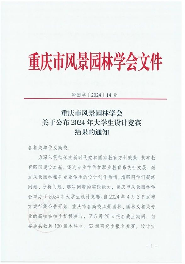 图片[1]-2024年重庆市风景园林学会大学生设计竞赛竞赛结果-设擂台-设计比赛信息平台|赛事征集·赛程查询·比赛资讯
