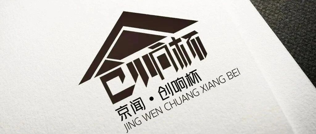 图片[1]-2024“京闻·创响杯”建筑装饰产品设计大赛-设擂台-设计比赛信息平台|赛事征集·赛程查询·比赛资讯