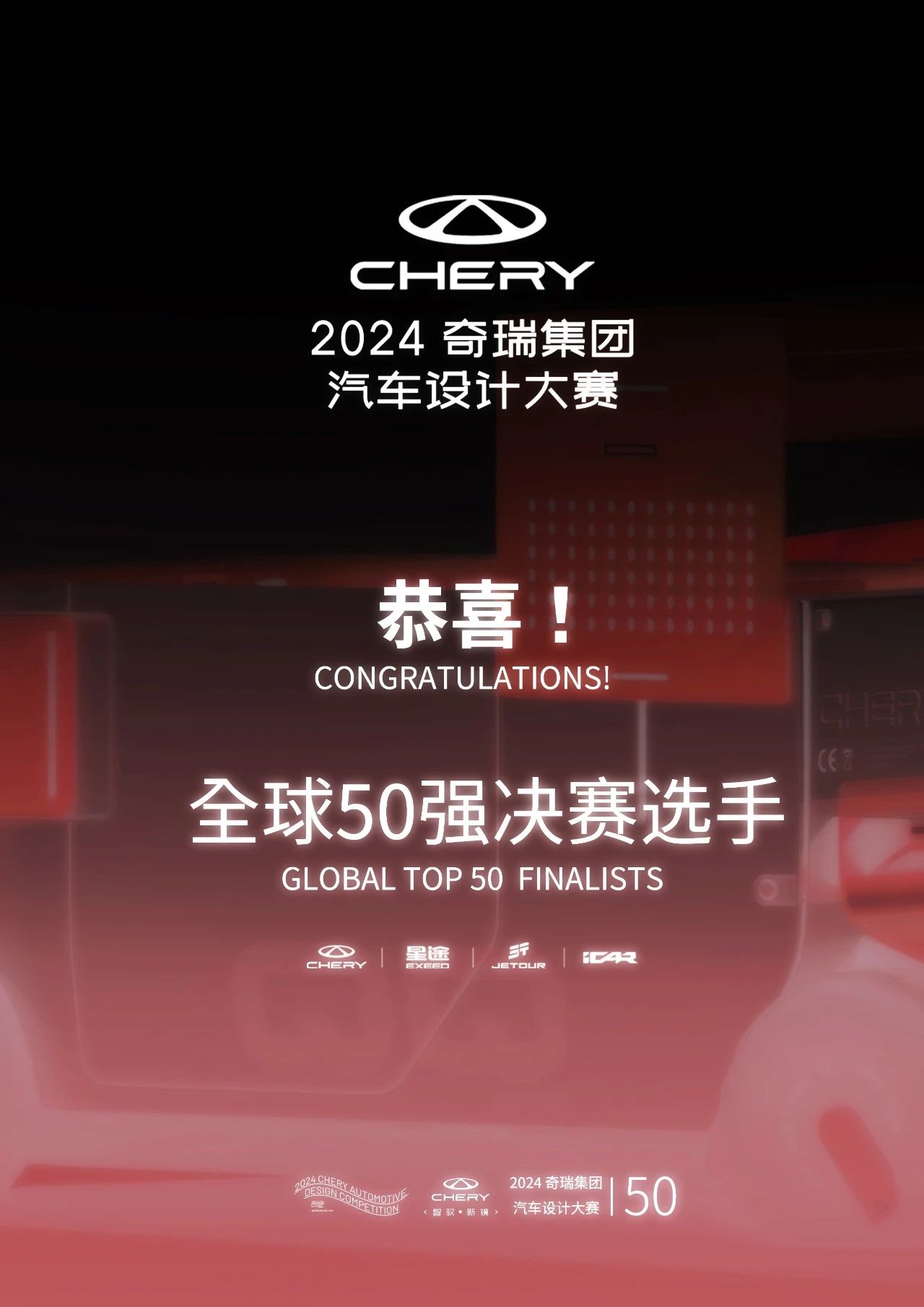 图片[1]-2024奇瑞集团汽车设计大赛全球海选50强入围名单-设擂台-设计比赛信息平台|赛事征集·赛程查询·比赛资讯