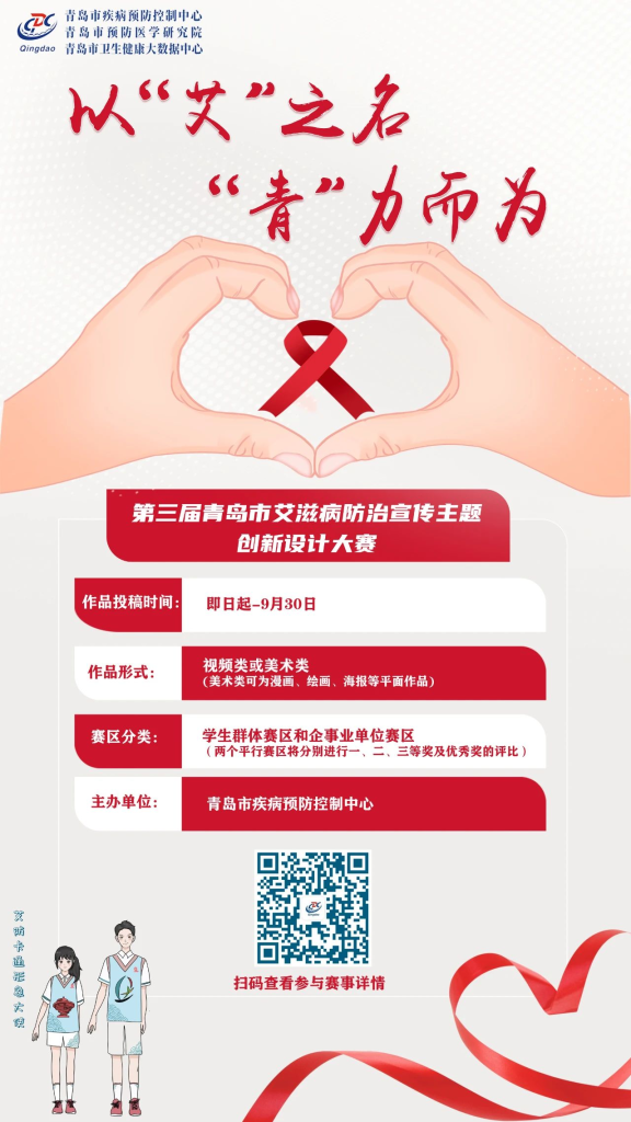 图片[1]-2024第三届“以‘艾’之名 ‘青’力而为”青岛市艾滋病防治宣传主题创新设计大赛-设擂台-设计比赛信息平台|赛事征集·赛程查询·比赛资讯