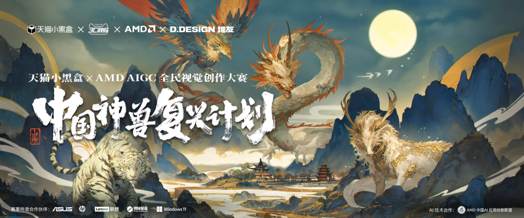 图片[1]-天猫小黑盒xAMD AIGC全民视觉创作大赛-中国神兽复兴计划-设擂台-设计比赛信息平台|赛事征集·赛程查询·比赛资讯