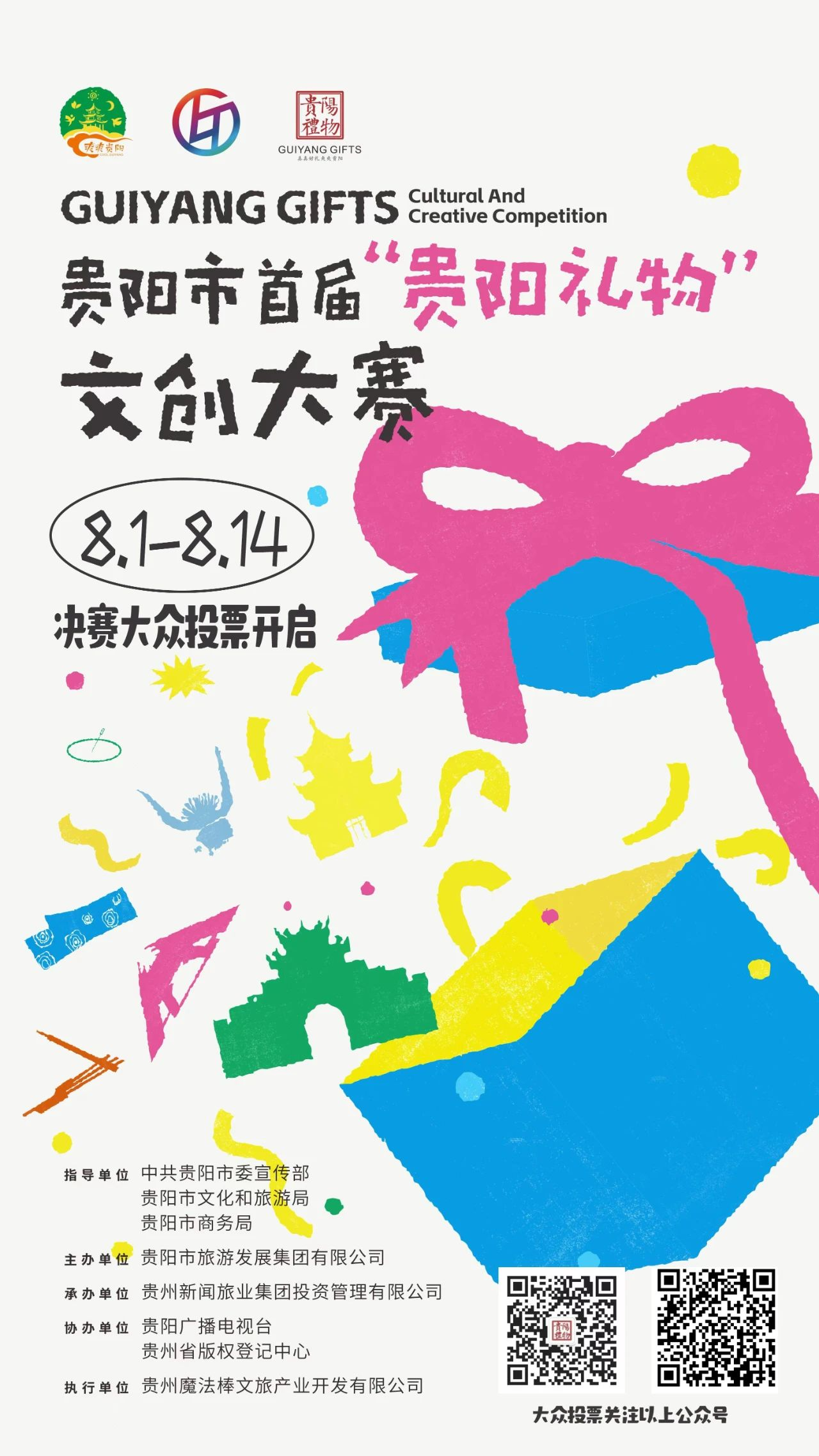 图片[1]-2024贵阳市首届“贵阳礼物”文创大赛决赛投票通道正式开启-设擂台-设计比赛信息平台|赛事征集·赛程查询·比赛资讯