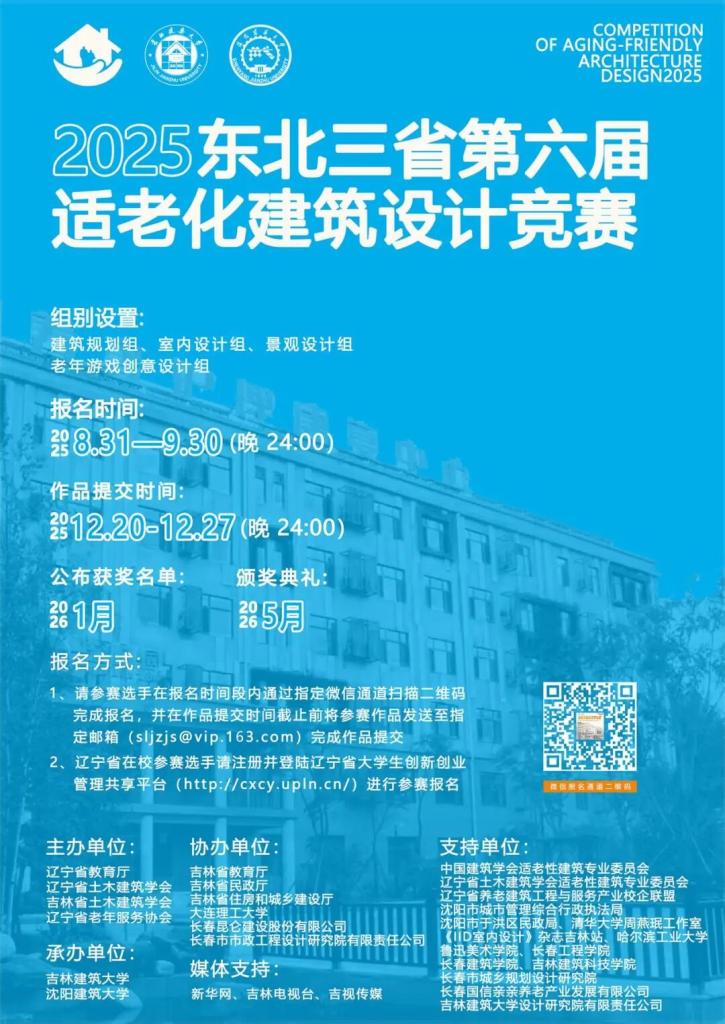 图片[2]-2025年东北三省第六届适老化建筑设计竞赛-设擂台-设计比赛信息平台|赛事征集·赛程查询·比赛资讯