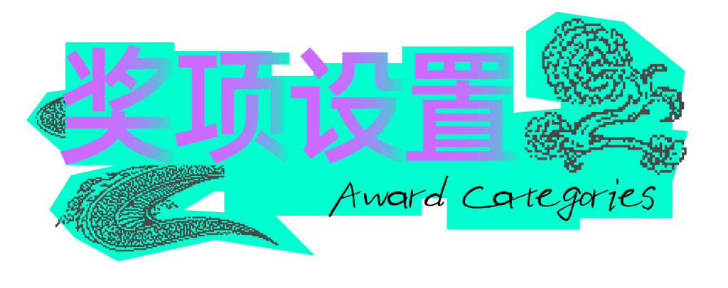 图片[8]-设计师大赛-设擂台-设计比赛信息平台|赛事征集·赛程查询·比赛资讯