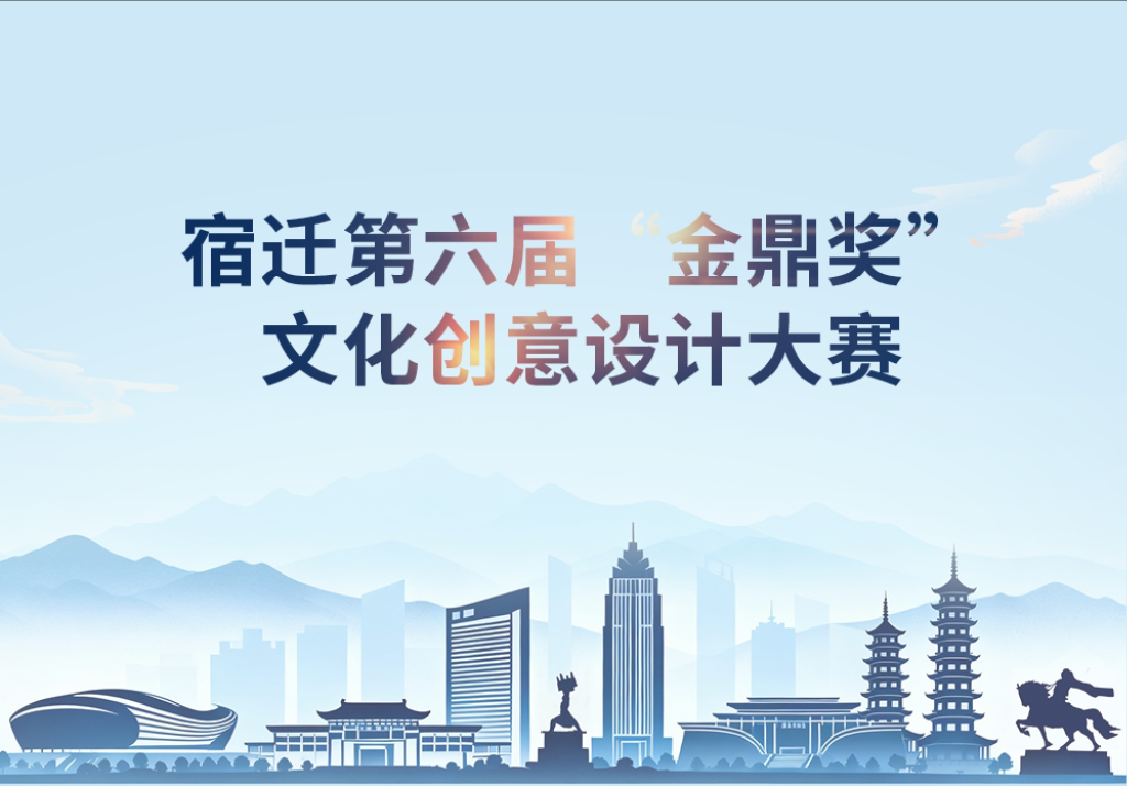 图片[1]-2025宿迁第六届“金鼎奖”文化创意设计大赛-设擂台-设计比赛信息平台|赛事征集·赛程查询·比赛资讯