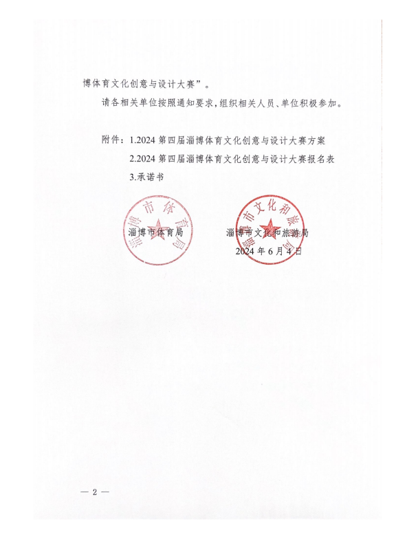 图片[2]-2024第四届淄博体育文化创意与设计大赛-设擂台-设计比赛信息平台|赛事征集·赛程查询·比赛资讯