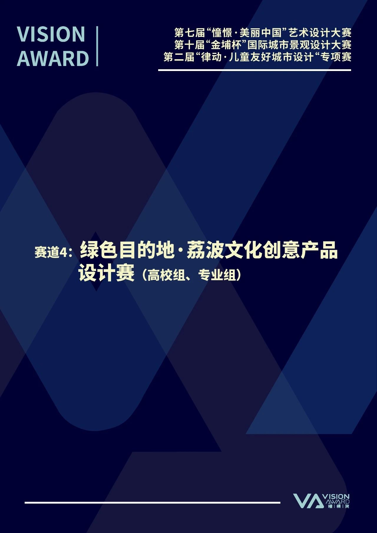 图片[11]-2024第七届“憧憬·美丽中国”艺术设计大赛、第十届“金埔杯”国际城市景观设计大赛、第二届“律动·儿童友好城市设计”专项赛-设擂台-设计比赛信息平台|赛事征集·赛程查询·比赛资讯