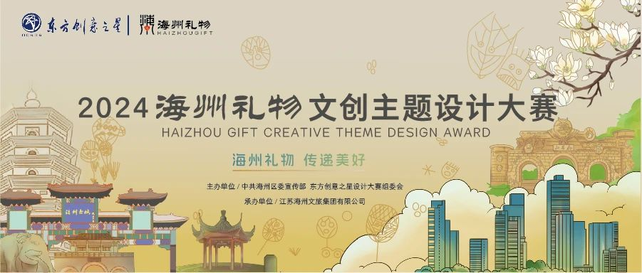 图片[1]-2024海州礼物文创主题设计大赛-设擂台-设计比赛信息平台|赛事征集·赛程查询·比赛资讯