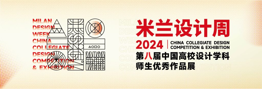 图片[1]-第八届米兰设计周-中国高校设计学科师生优秀作品展-设擂台-设计比赛信息平台|赛事征集·赛程查询·比赛资讯
