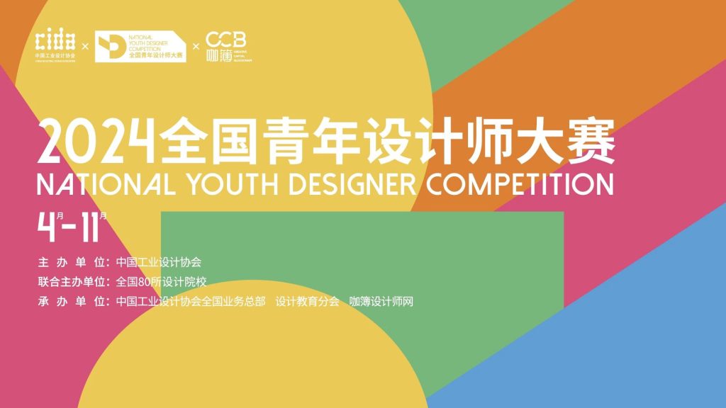 图片[1]-2024全国青年设计师大赛报名延至9月27日-设擂台-设计比赛信息平台|赛事征集·赛程查询·比赛资讯
