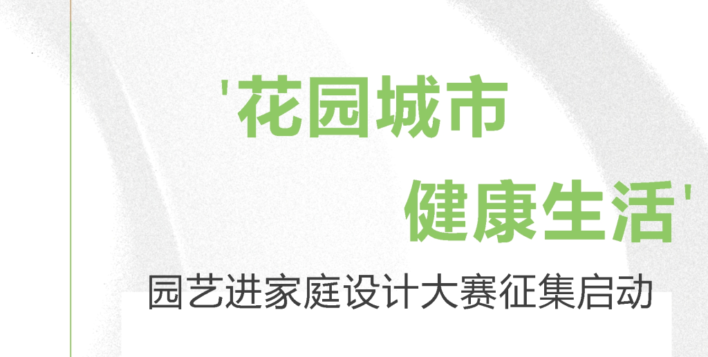 图片[1]-2024“花园城市 健康生活” 园艺进家庭设计大赛-设擂台-设计比赛信息平台|赛事征集·赛程查询·比赛资讯