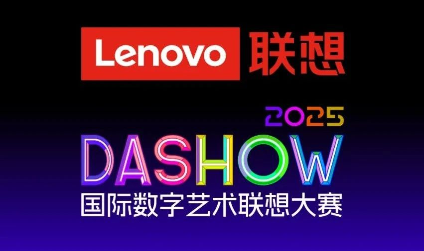 图片[1]-2025 DA SHOW 国际数字艺术联想大赛-设擂台-设计比赛信息平台|赛事征集·赛程查询·比赛资讯
