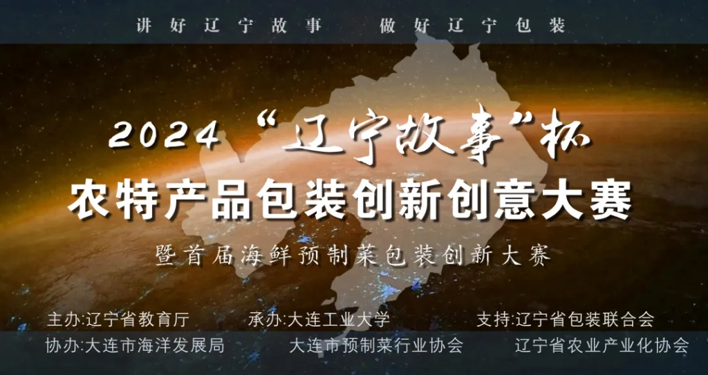图片[1]-2024年“辽宁故事”杯农特产品包装创新创意大赛-设擂台-设计比赛信息平台|赛事征集·赛程查询·比赛资讯