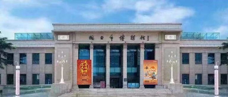 图片[1]-2024年烟台市首届博物馆文创产品设计大赛-设擂台-设计比赛信息平台|赛事征集·赛程查询·比赛资讯