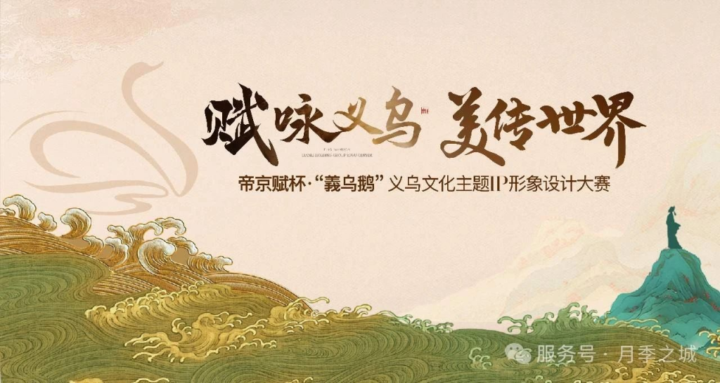 图片[1]-2025帝京赋杯“義乌鹅〞义乌文化主题IP形象设计大赛-设擂台-设计比赛信息平台|赛事征集·赛程查询·比赛资讯