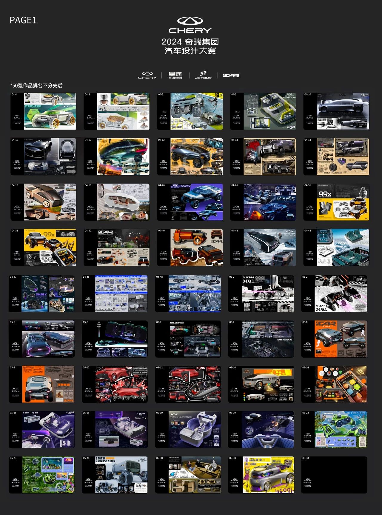 图片[3]-2024奇瑞集团汽车设计大赛全球海选50强入围名单-设擂台-设计比赛信息平台|赛事征集·赛程查询·比赛资讯