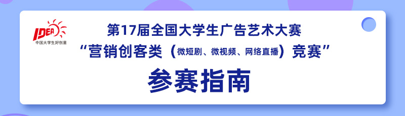 图片[3]-第17届全国大学生广告艺术大赛-设擂台-设计比赛信息平台|赛事征集·赛程查询·比赛资讯