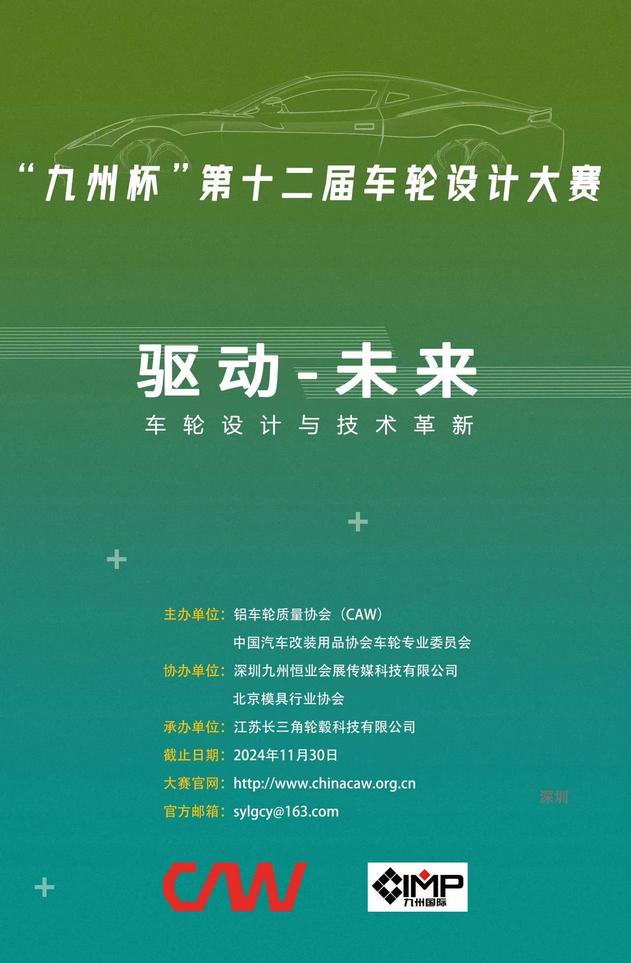 图片[1]-2024“九州杯”第十二届全球车轮设计大赛-设擂台-设计比赛信息平台|赛事征集·赛程查询·比赛资讯