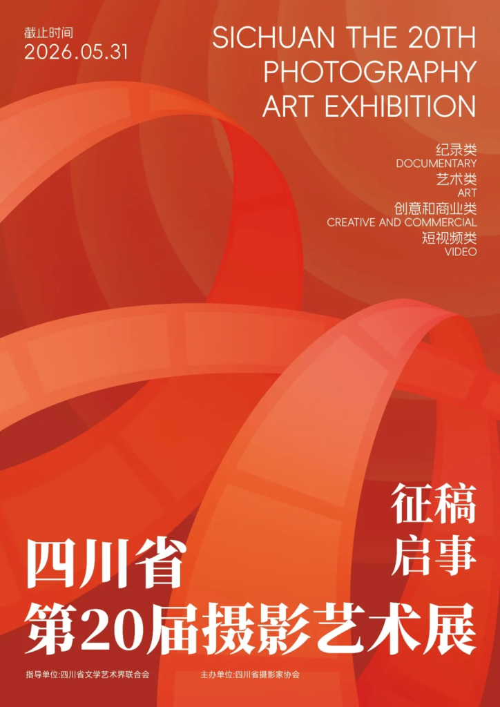 图片[1]-2026四川省第20届摄影艺术展征稿启事-设擂台-设计比赛信息平台|赛事征集·赛程查询·比赛资讯